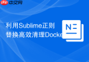 利用sublime正则替换高效清理dockerfile冗余指令