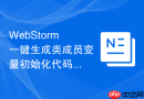 WebStorm一键生成类成员变量初始化代码的方法