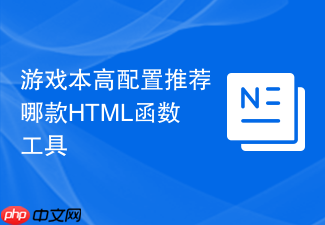游戏本高配置推荐哪款html函数工具