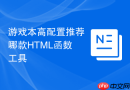 游戏本高配置推荐哪款HTML函数工具