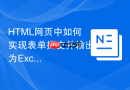HTML网页中如何实现表单提交并输出为Excel文件