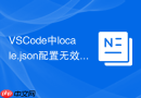 vscode中locale.json配置无效怎么办