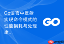 go语言中反射实现命令模式的性能损耗与处理建议