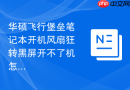 华硕飞行堡垒笔记本开机风扇狂转黑屏开不了机怎么解决