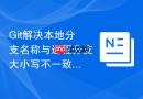 Git解决本地分支名称与远程分支大小写不一致