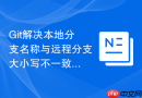 git解决本地分支名称与远程分支大小写不一致