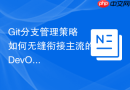 Git分支管理策略如何无缝衔接主流的DevOps工具链
