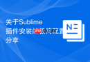 关于sublime插件安装的极简配置分享