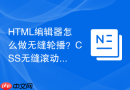 html编辑器怎么做无缝轮播?css无缝滚动技巧