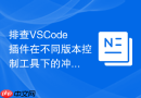 排查vscode插件在不同版本控制工具下的冲突