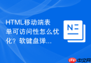 HTML移动端表单可访问性怎么优化？软键盘弹出处理
