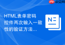 html表单密码控件两次输入一致性的验证方法