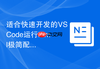 适合快速开发的vscode运行html极简配置