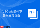 vscode插件下载全流程指南