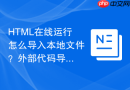 HTML在线运行怎么导入本地文件？外部代码导入步骤