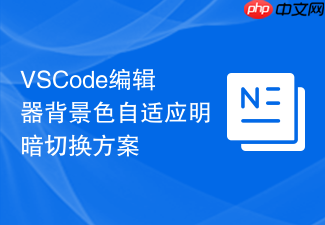 vscode编辑器背景色自适应明暗切换方案