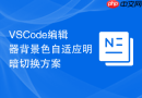 vscode编辑器背景色自适应明暗切换方案