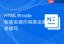HTML中code标签实现代码语法高亮技巧