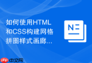 如何使用HTML和CSS构建网格拼图样式画廊布局