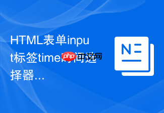 html表单input标签time时间选择器的设置方法