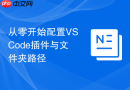 从零开始配置VSCode插件与文件夹路径