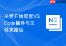 从零开始配置vscode插件与文件夹路径