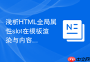 浅析html全局属性slot在模板渲染与内容分发中的应用
