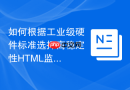 如何根据工业级硬件标准选择高稳定性html监测函数工具