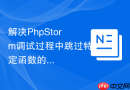解决phpstorm调试过程中跳过特定函数的问题