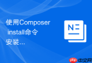 使用Composer install命令安装项目依赖的具体步骤