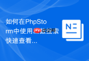 如何在phpstorm中使用函数搜索快速查看源码