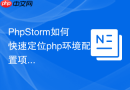 PhpStorm如何快速定位php环境配置项