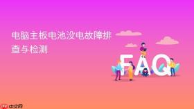 电脑主板电池没电故障排查与检测