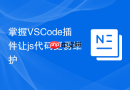 掌握VSCode插件让js代码更易维护