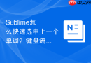 sublime怎么快速选中上一个单词?键盘流编辑的必备微调键