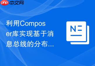 利用composer库实现基于消息总线的分布式系统事件最终一致性