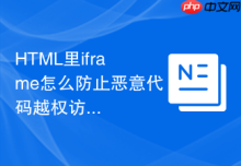 HTML里iframe怎么防止恶意代码越权访问父页面