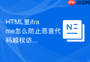 HTML里iframe怎么防止恶意代码越权访问父页面