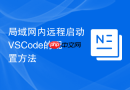 局域网内远程启动VSCode的配置方法