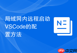 局域网内远程启动vscode的配置方法