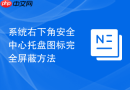 系统右下角安全中心托盘图标完全屏蔽方法