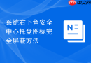 系统右下角安全中心托盘图标完全屏蔽方法