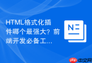 HTML格式化插件哪个最强大？前端开发必备工具