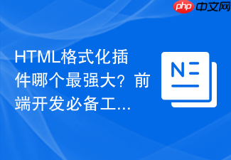 html格式化插件哪个最强大?前端开发必备工具