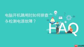 电脑开机跳闸时如何排查与检测电源故障？