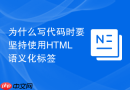 为什么写代码时要坚持使用HTML语义化标签