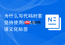 为什么写代码时要坚持使用html语义化标签