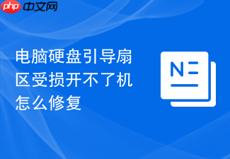 电脑硬盘引导扇区受损开不了机怎么修复