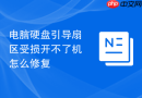电脑硬盘引导扇区受损开不了机怎么修复