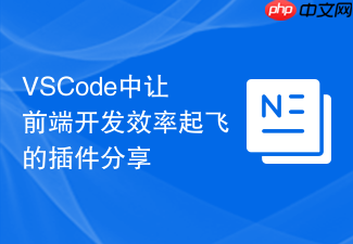 vscode中让前端开发效率起飞的插件分享